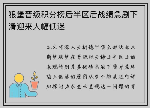 狼堡晋级积分榜后半区后战绩急剧下滑迎来大幅低迷