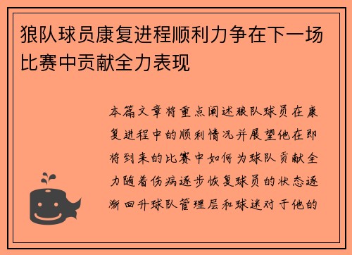 狼队球员康复进程顺利力争在下一场比赛中贡献全力表现