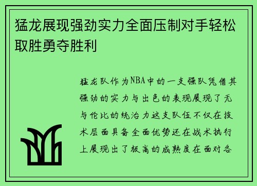 猛龙展现强劲实力全面压制对手轻松取胜勇夺胜利