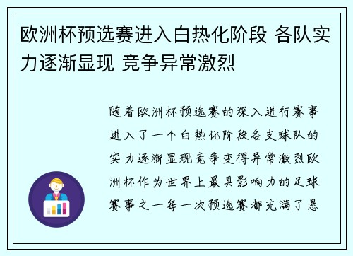 欧洲杯预选赛进入白热化阶段 各队实力逐渐显现 竞争异常激烈