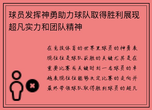 球员发挥神勇助力球队取得胜利展现超凡实力和团队精神