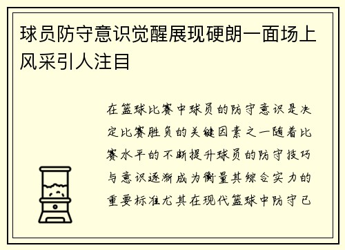 球员防守意识觉醒展现硬朗一面场上风采引人注目