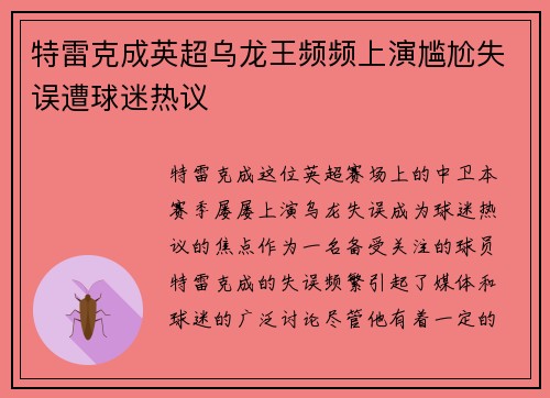 特雷克成英超乌龙王频频上演尴尬失误遭球迷热议