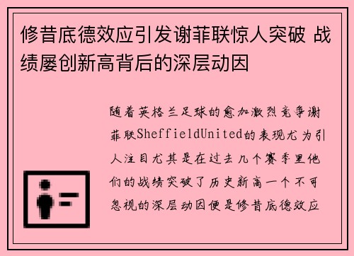 修昔底德效应引发谢菲联惊人突破 战绩屡创新高背后的深层动因