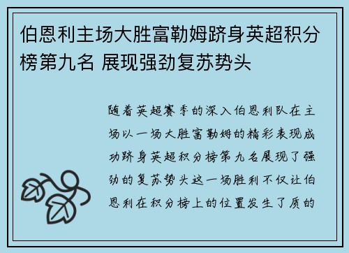 伯恩利主场大胜富勒姆跻身英超积分榜第九名 展现强劲复苏势头