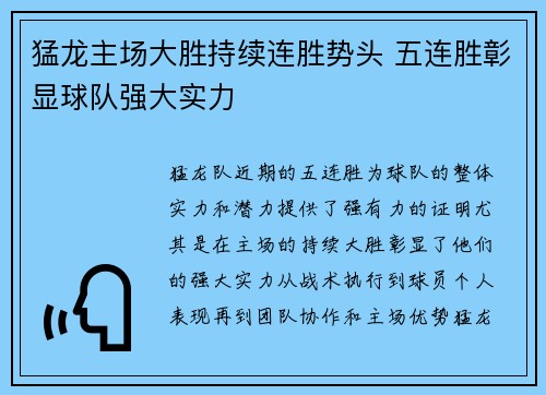 猛龙主场大胜持续连胜势头 五连胜彰显球队强大实力