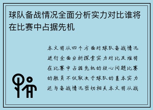 球队备战情况全面分析实力对比谁将在比赛中占据先机