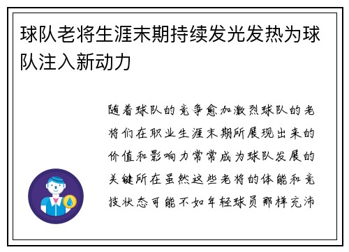 球队老将生涯末期持续发光发热为球队注入新动力