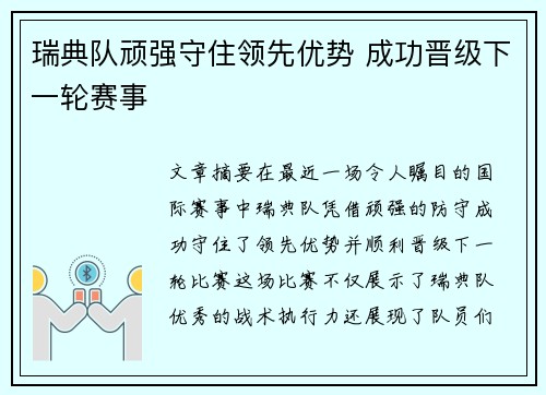 瑞典队顽强守住领先优势 成功晋级下一轮赛事