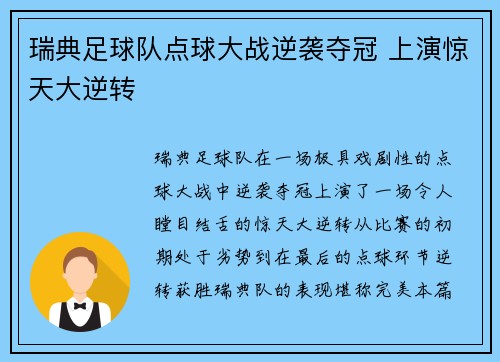 瑞典足球队点球大战逆袭夺冠 上演惊天大逆转
