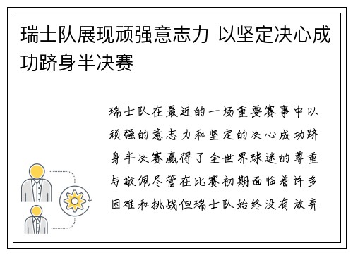 瑞士队展现顽强意志力 以坚定决心成功跻身半决赛