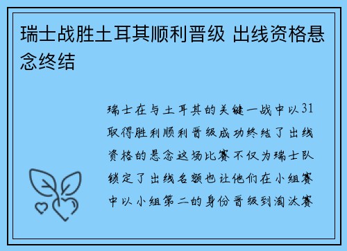 瑞士战胜土耳其顺利晋级 出线资格悬念终结