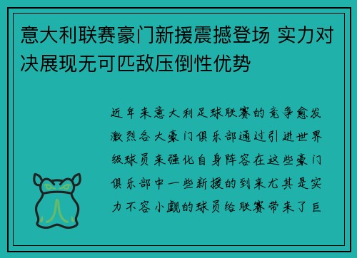 意大利联赛豪门新援震撼登场 实力对决展现无可匹敌压倒性优势