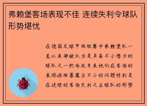 弗赖堡客场表现不佳 连续失利令球队形势堪忧