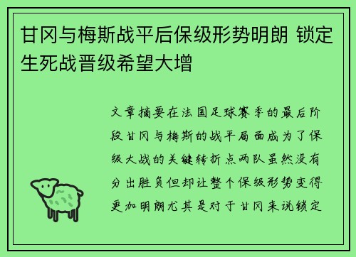甘冈与梅斯战平后保级形势明朗 锁定生死战晋级希望大增