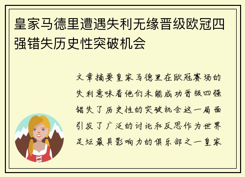 皇家马德里遭遇失利无缘晋级欧冠四强错失历史性突破机会