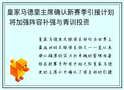 皇家马德里主席确认新赛季引援计划 将加强阵容补强与青训投资