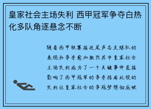 皇家社会主场失利 西甲冠军争夺白热化多队角逐悬念不断