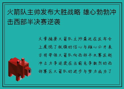 火箭队主帅发布大胜战略 雄心勃勃冲击西部半决赛逆袭