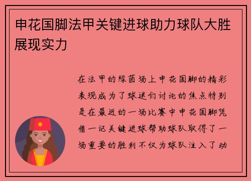 申花国脚法甲关键进球助力球队大胜展现实力