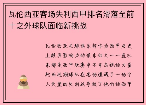 瓦伦西亚客场失利西甲排名滑落至前十之外球队面临新挑战