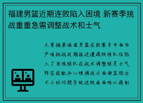 福建男篮近期连败陷入困境 新赛季挑战重重急需调整战术和士气