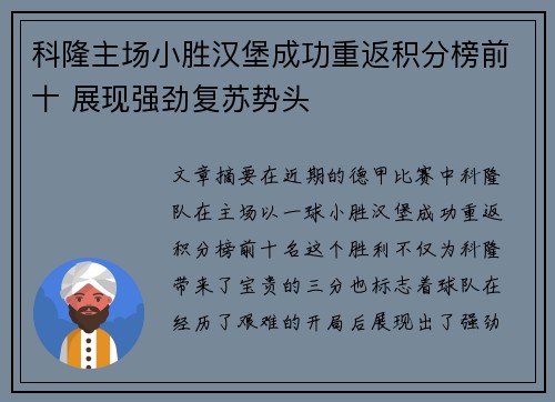 科隆主场小胜汉堡成功重返积分榜前十 展现强劲复苏势头