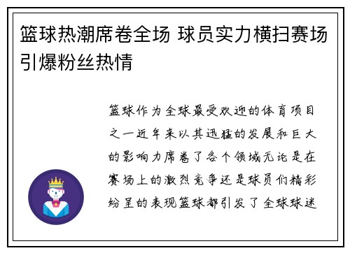 篮球热潮席卷全场 球员实力横扫赛场引爆粉丝热情