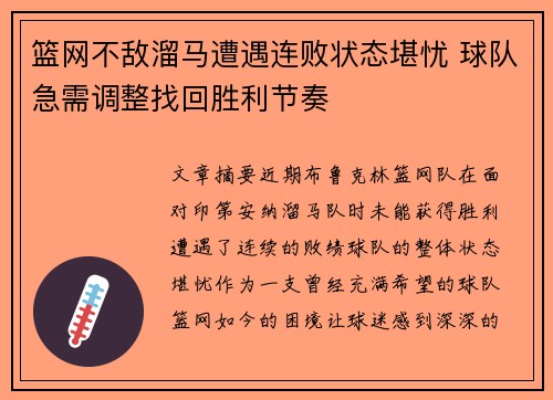 篮网不敌溜马遭遇连败状态堪忧 球队急需调整找回胜利节奏