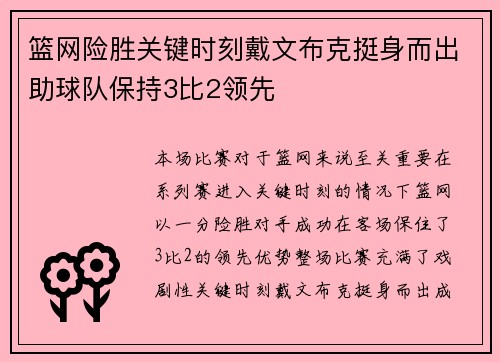 篮网险胜关键时刻戴文布克挺身而出助球队保持3比2领先