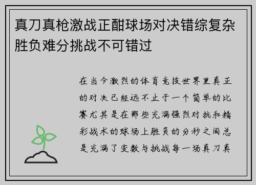真刀真枪激战正酣球场对决错综复杂胜负难分挑战不可错过