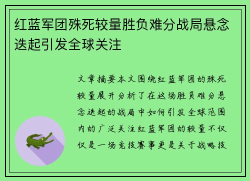 红蓝军团殊死较量胜负难分战局悬念迭起引发全球关注