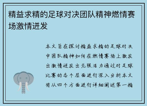 精益求精的足球对决团队精神燃情赛场激情迸发