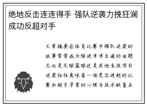 绝地反击连连得手 强队逆袭力挽狂澜成功反超对手