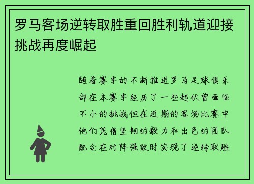 罗马客场逆转取胜重回胜利轨道迎接挑战再度崛起