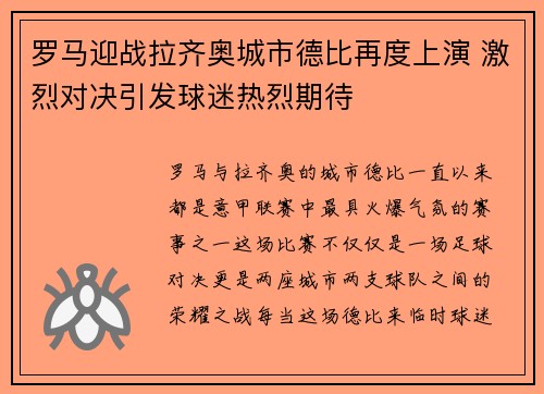 罗马迎战拉齐奥城市德比再度上演 激烈对决引发球迷热烈期待
