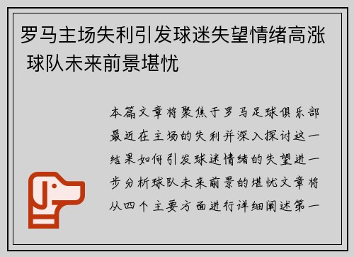 罗马主场失利引发球迷失望情绪高涨 球队未来前景堪忧