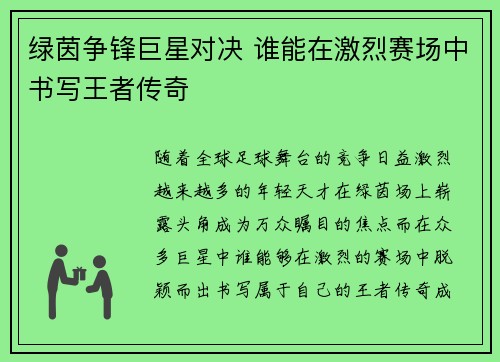 绿茵争锋巨星对决 谁能在激烈赛场中书写王者传奇