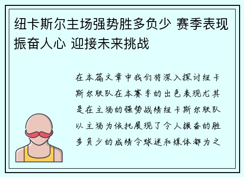 纽卡斯尔主场强势胜多负少 赛季表现振奋人心 迎接未来挑战