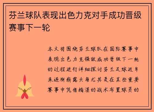 芬兰球队表现出色力克对手成功晋级赛事下一轮
