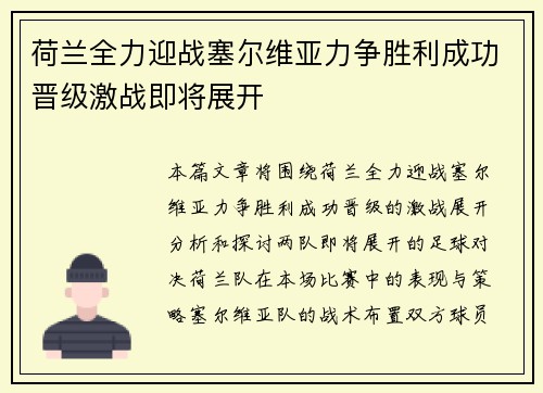 荷兰全力迎战塞尔维亚力争胜利成功晋级激战即将展开