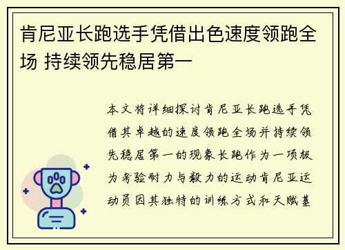 肯尼亚长跑选手凭借出色速度领跑全场 持续领先稳居第一