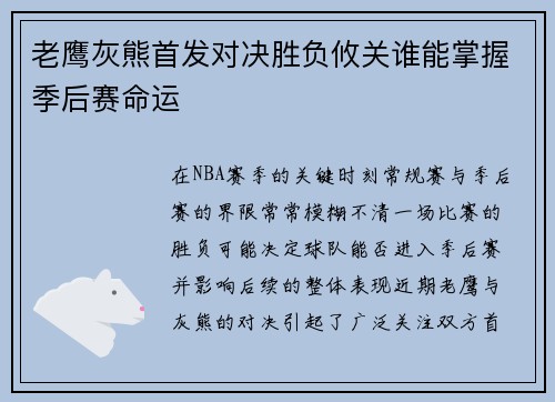 老鹰灰熊首发对决胜负攸关谁能掌握季后赛命运