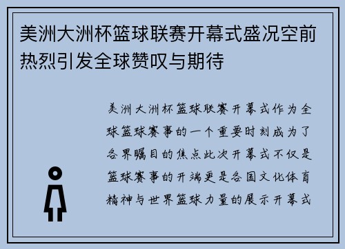 美洲大洲杯篮球联赛开幕式盛况空前热烈引发全球赞叹与期待
