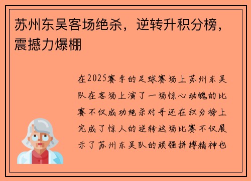 苏州东吴客场绝杀，逆转升积分榜，震撼力爆棚