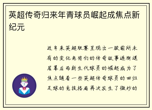 英超传奇归来年青球员崛起成焦点新纪元