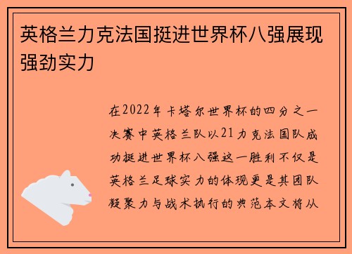 英格兰力克法国挺进世界杯八强展现强劲实力