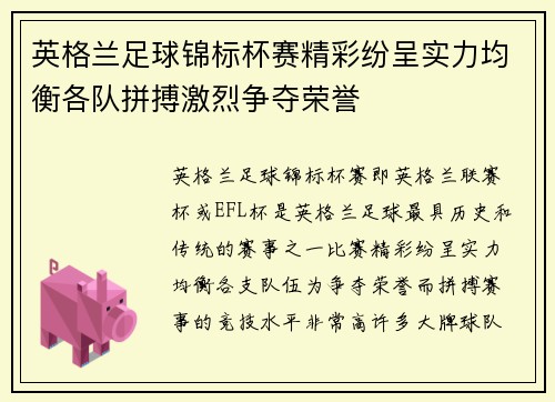 英格兰足球锦标杯赛精彩纷呈实力均衡各队拼搏激烈争夺荣誉