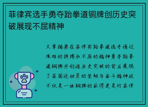 菲律宾选手勇夺跆拳道铜牌创历史突破展现不屈精神