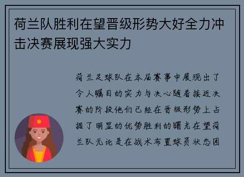 荷兰队胜利在望晋级形势大好全力冲击决赛展现强大实力